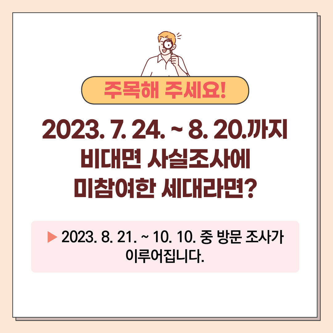 2023년 주민등록사실조사 안내(비대면조사 및 방문조사) 첨부이미지