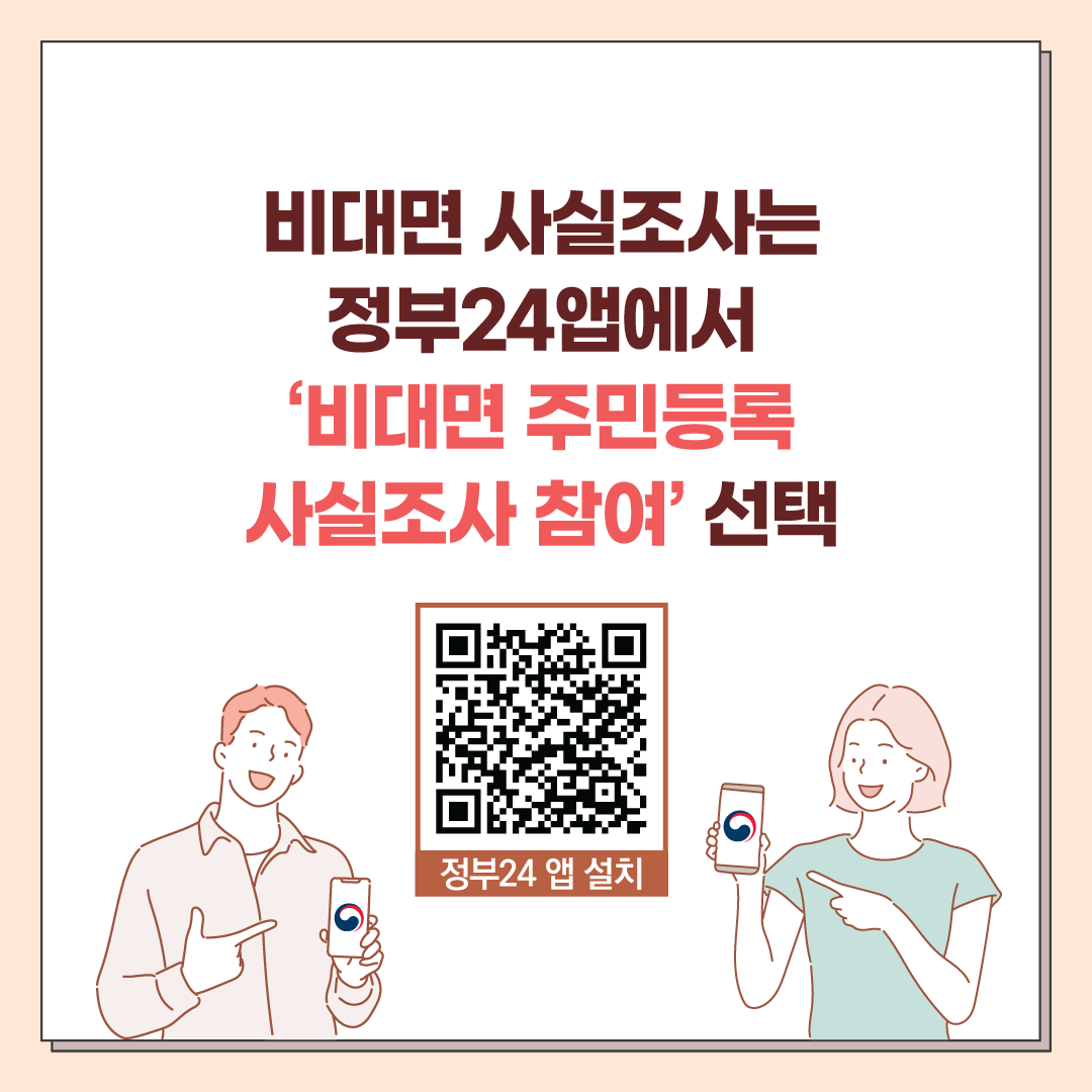 2023년 주민등록사실조사 안내(비대면조사 및 방문조사) 첨부이미지