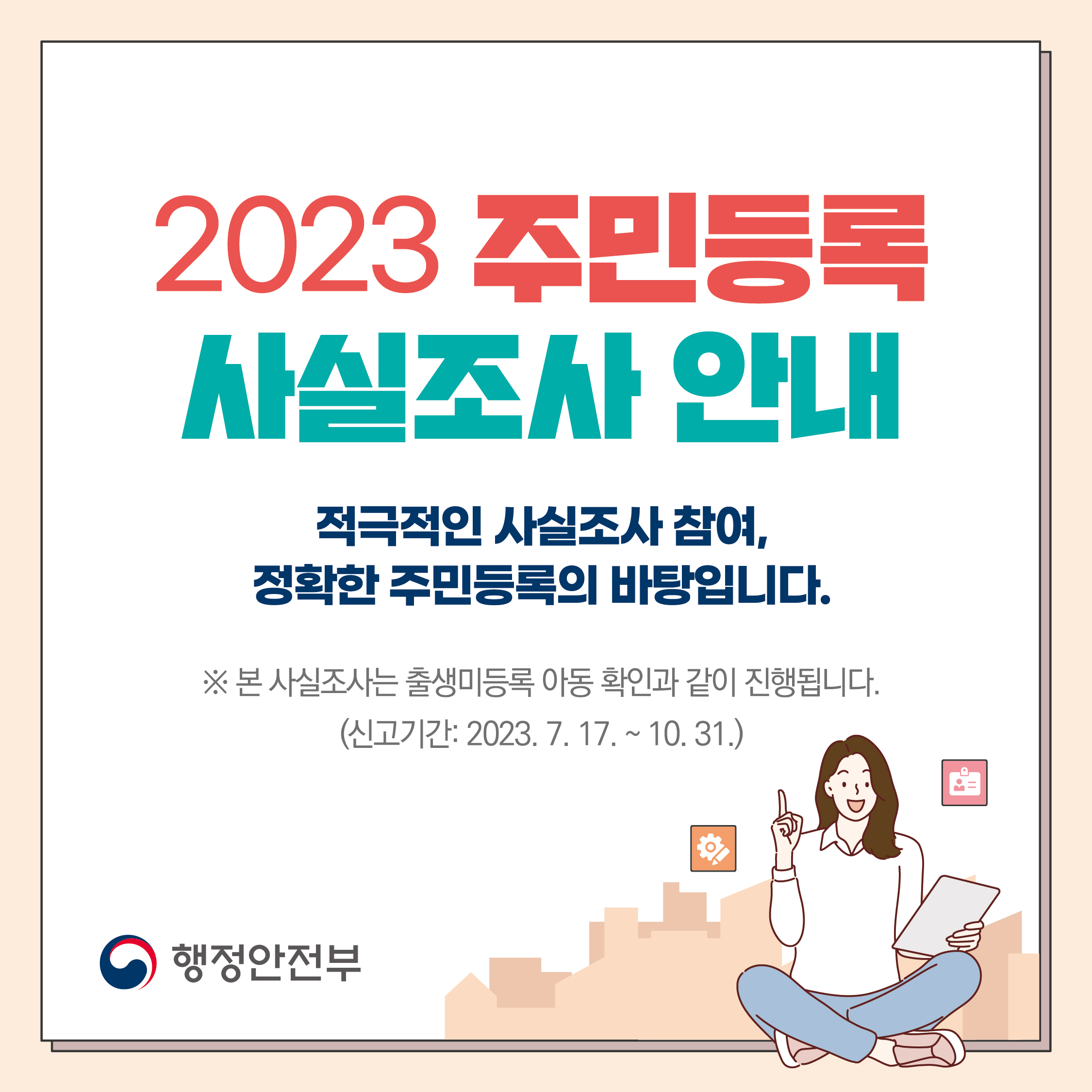 2023년 주민등록 사실조사 실시 안내 첨부이미지