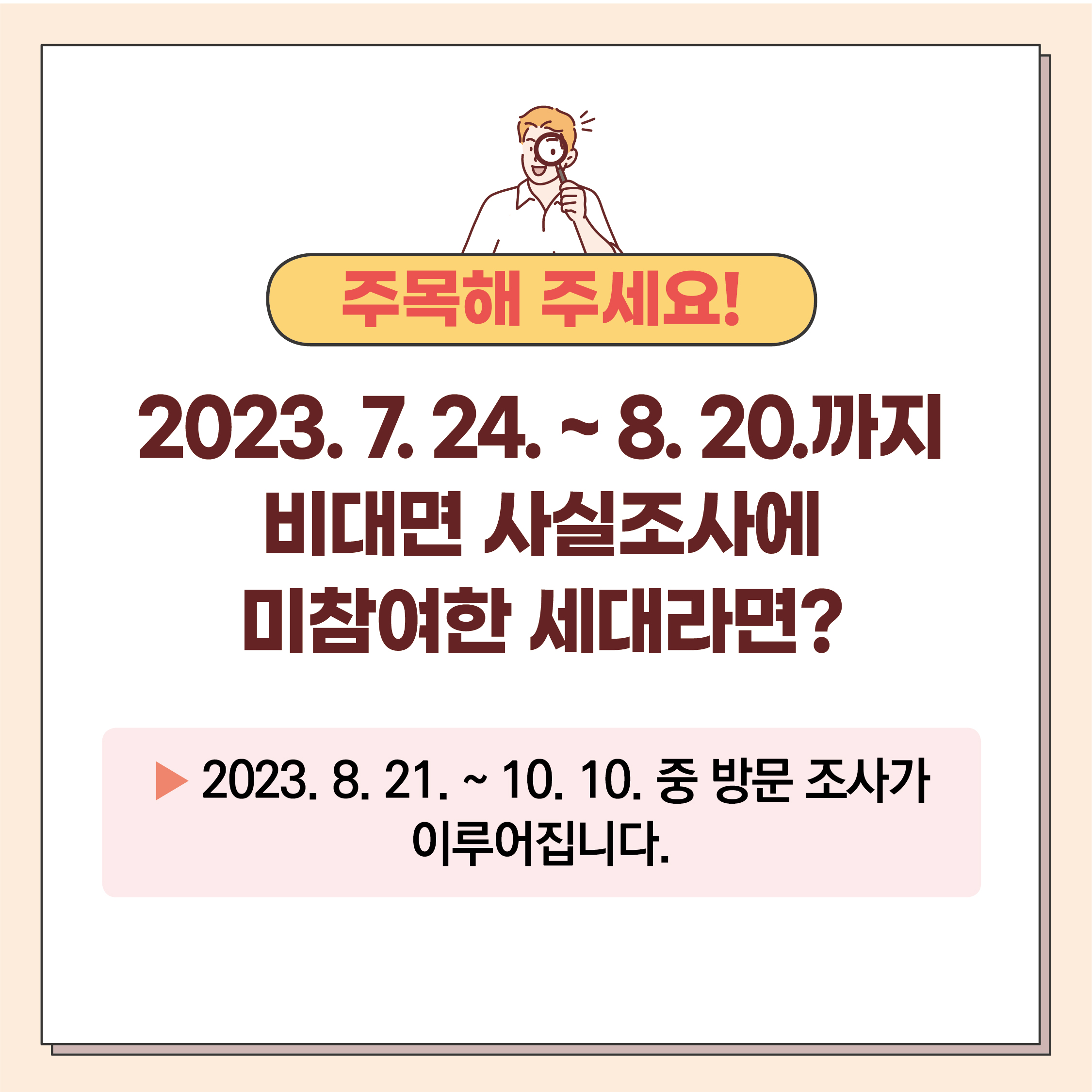 2023년 주민등록 사실조사 실시 안내 첨부이미지