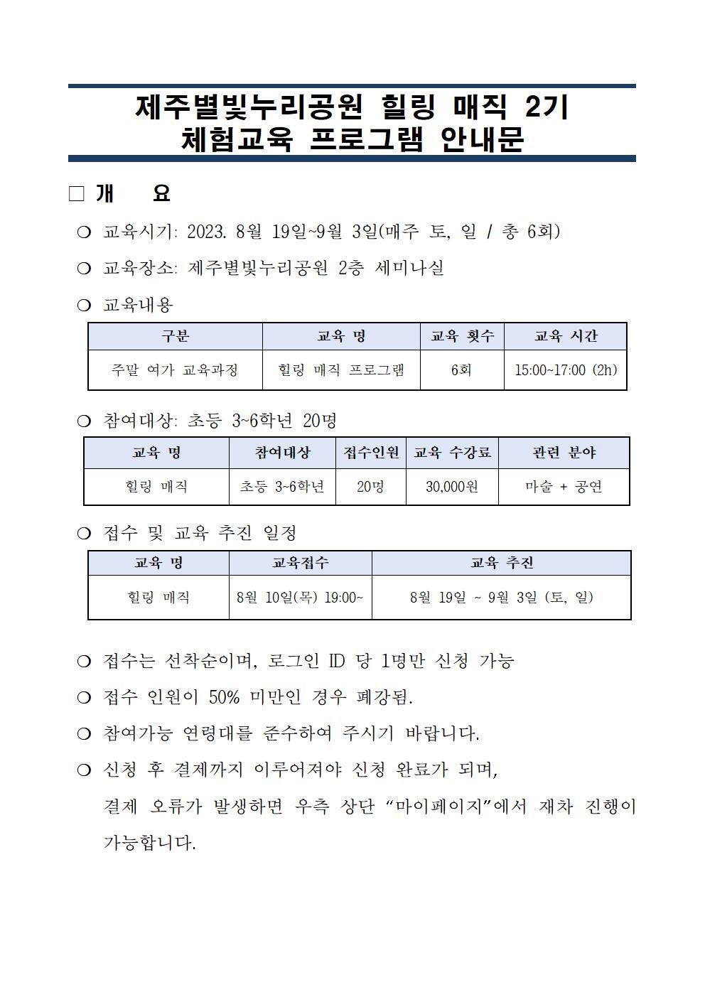 제주별빛누리공원 힐링 매직 2기 체험교육 프로그램 안내문001.jpg