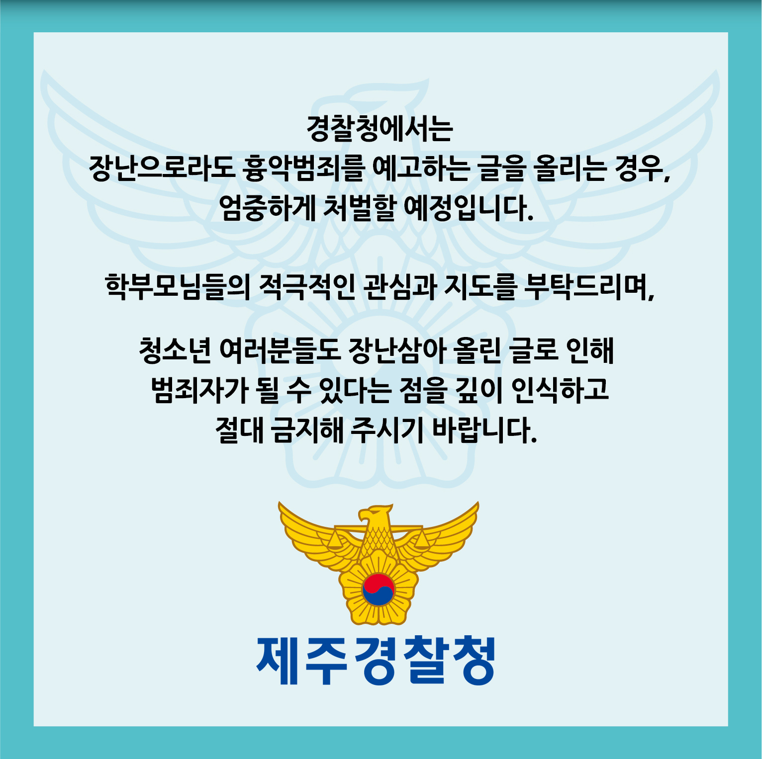 제6호 신종유형 발생경보(흉악범죄 발생 예고글 게시) 안내 첨부이미지