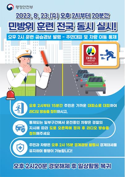 공습대비 민방위 훈련 전국 동시 실시 알림(2023.8.23.) 첨부이미지