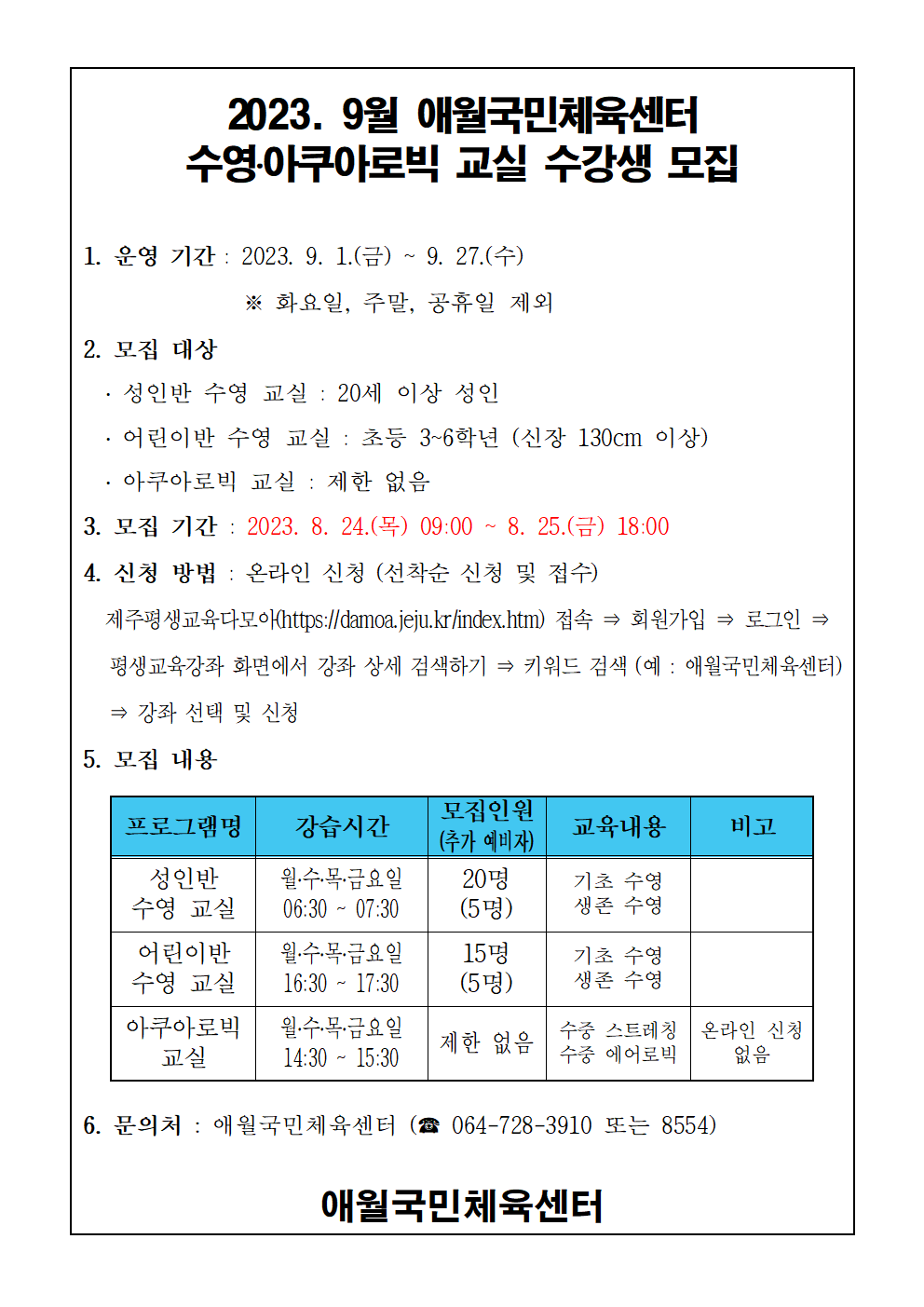 2023년 9월 애월국민체육센터 수영, 아쿠아로빅 무료교실 수강생 모집안내 첨부이미지