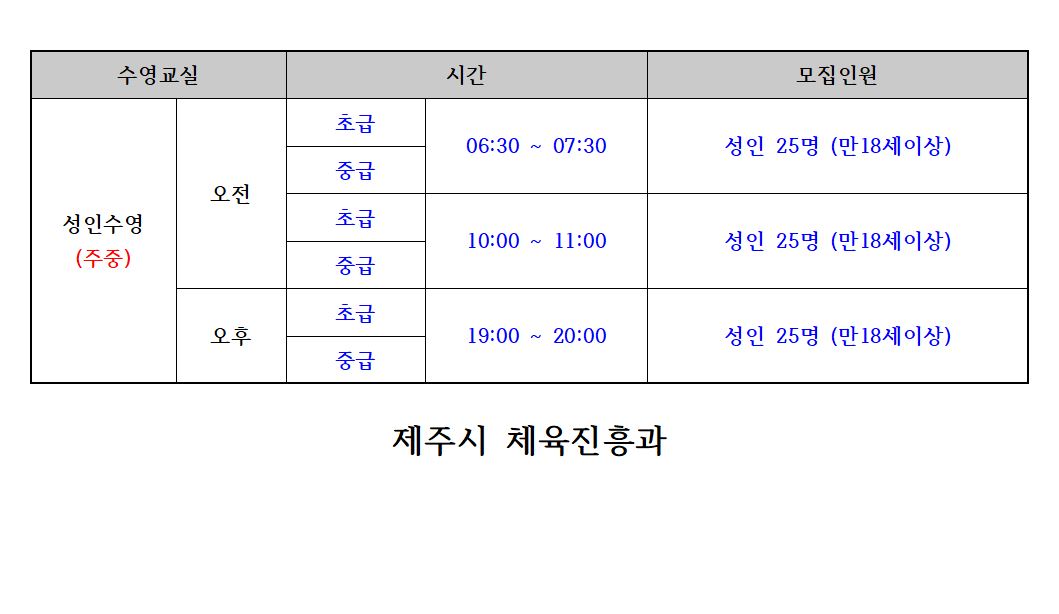 제주종합경기장 실내수영장 성인수영교실 모집안내 첨부이미지