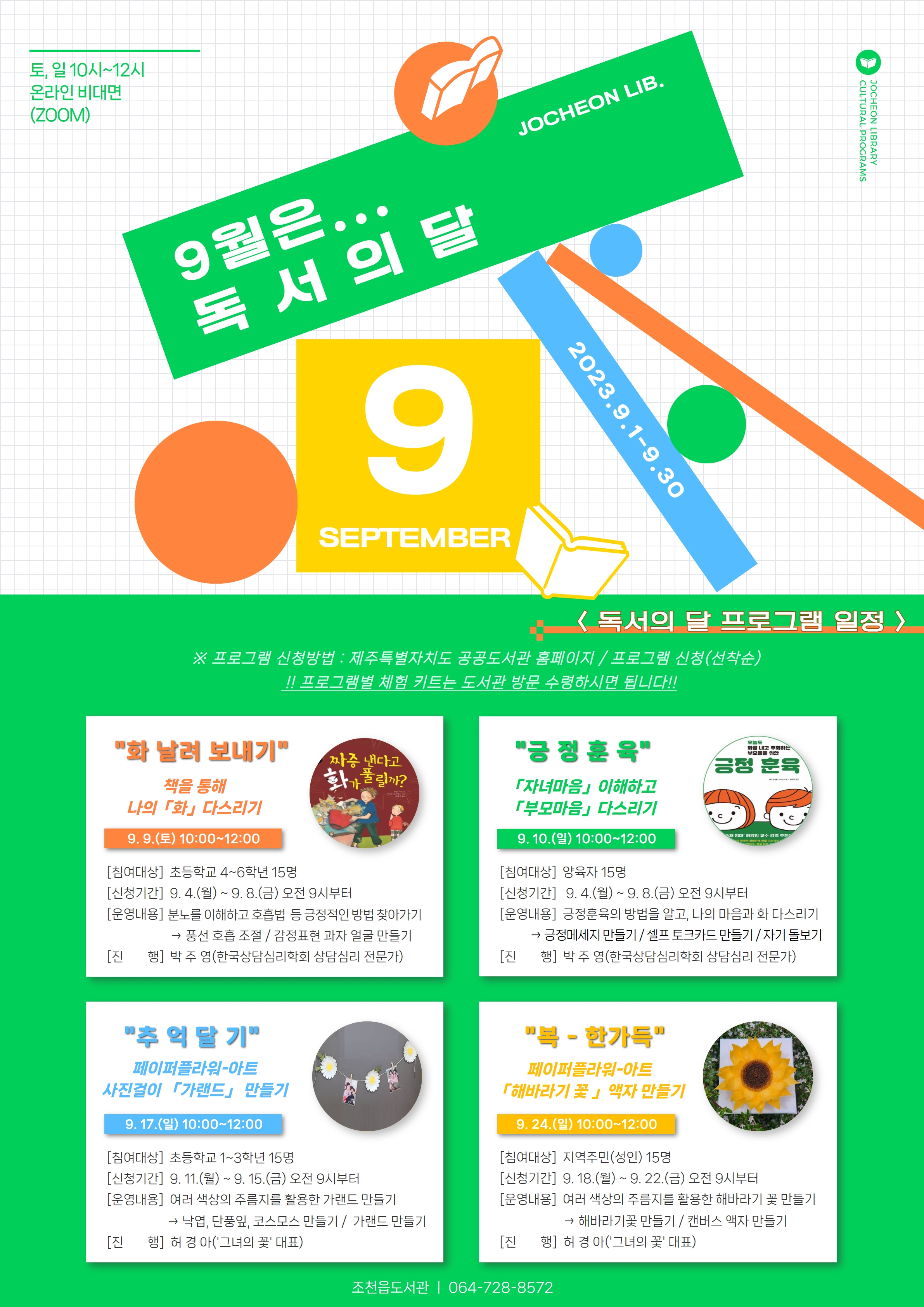 조천읍도서관 9월 독서의 달 프로그램 안내 첨부이미지