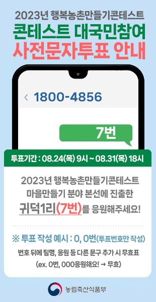 제10회 행복농촌 만들기 콘테스트 대국민 투표 실시 첨부이미지