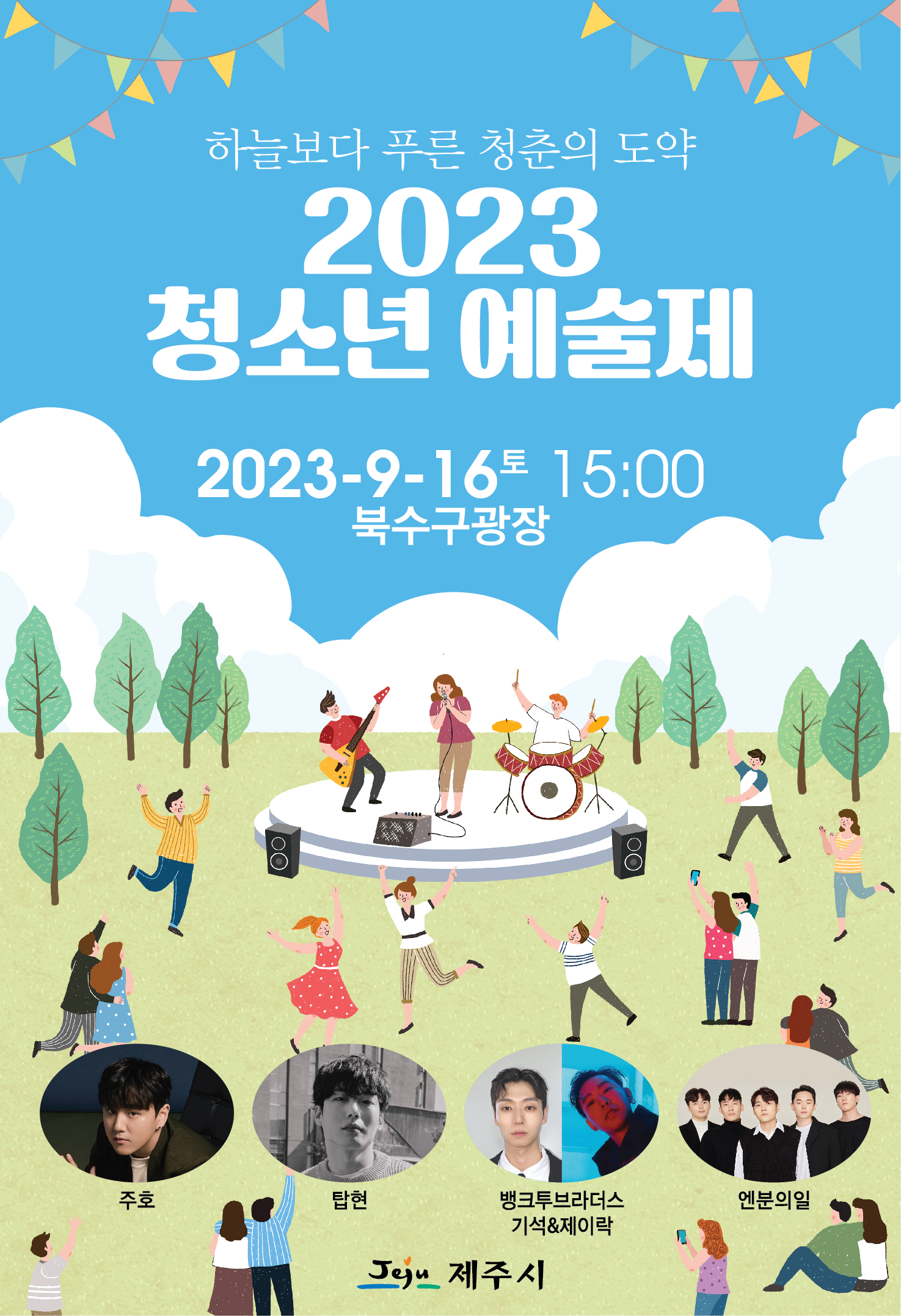 2023 청소년예술제 개최 첨부이미지