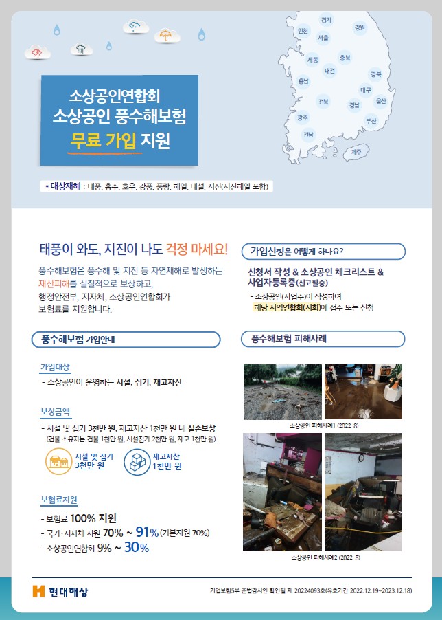 (제주도 소상공인연합회) 소상공인 풍수해보험 무료 가입 지원 첨부이미지