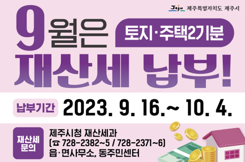 2023년 9월 재산세 납부 안내 첨부이미지