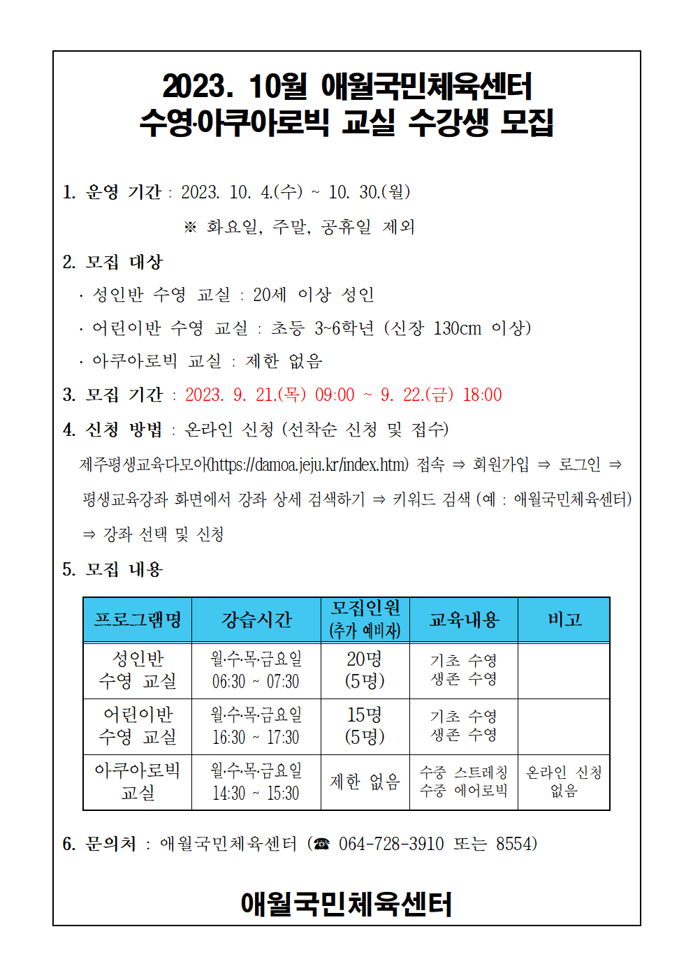 2023년 10월 애월국민체육센터 수영, 아쿠아로빅 무료교실 수강생 모집안내 첨부이미지