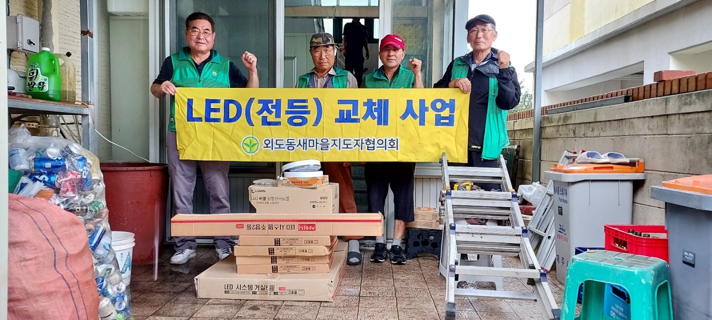 새마을지도자외도동협의회, 취약계층 LED(전등) 교체 추진 첨부이미지