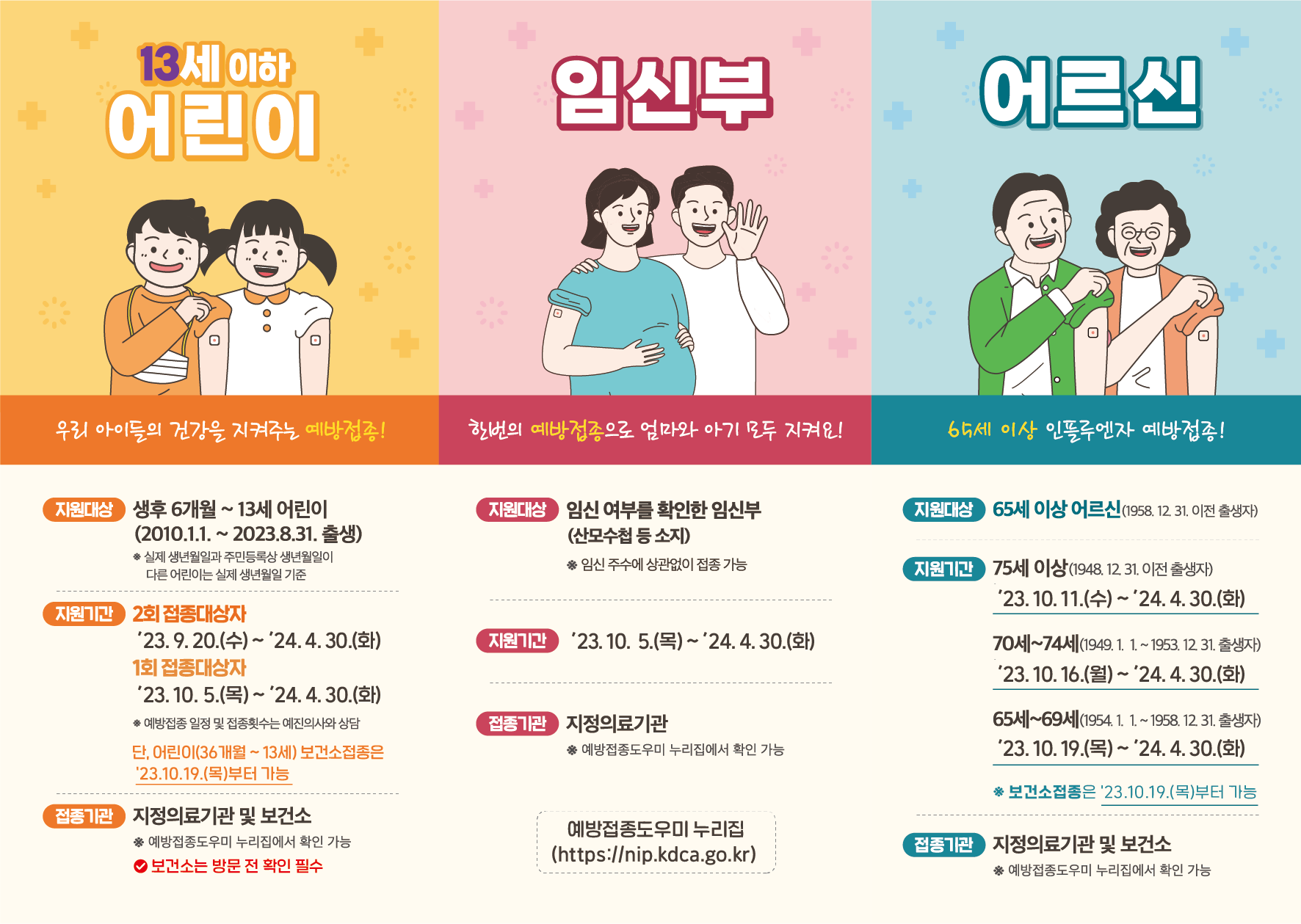 23-24절기 인플루엔자 예방접종 지원사업 시행 안내 첨부이미지