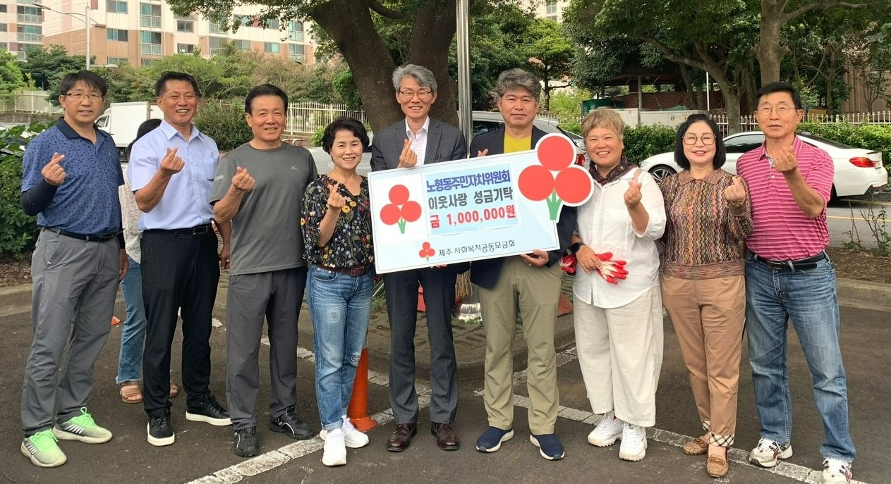 노형동주민자치위원회, 노형동에 추석맞이 이웃사랑 성금 100만원 기탁 첨부이미지
