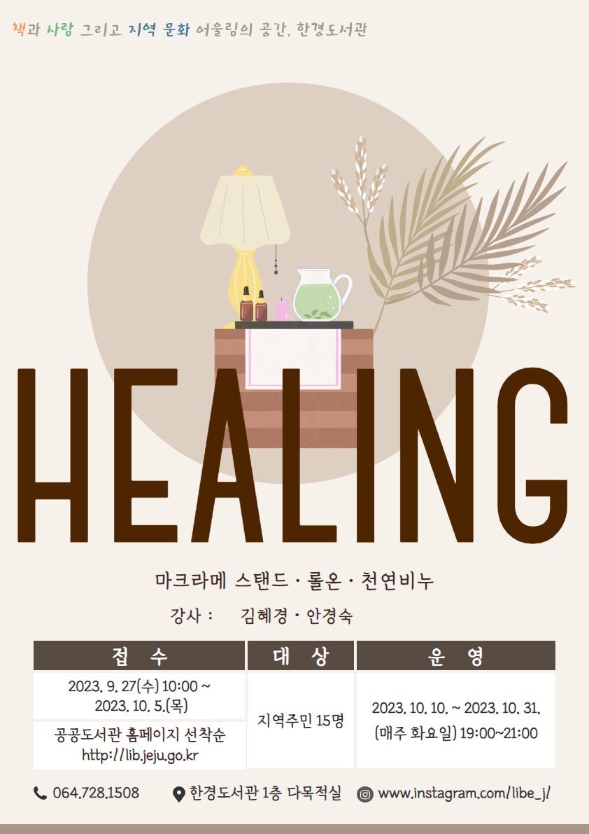 (탐라도서관)한경도서관 일상 속 힐링 공방 참여자 모집.png