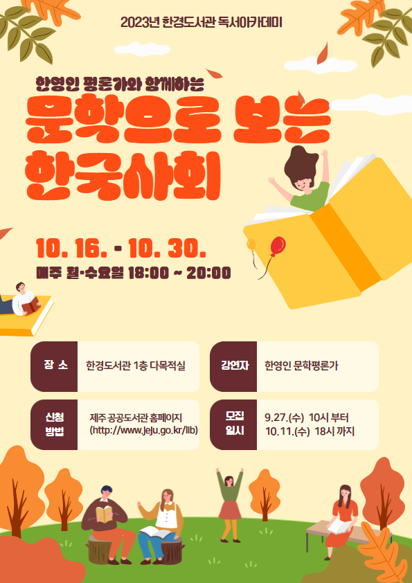 (탐라도서관)2023년 한경도서관 독서아카데미 참여자 모집.png