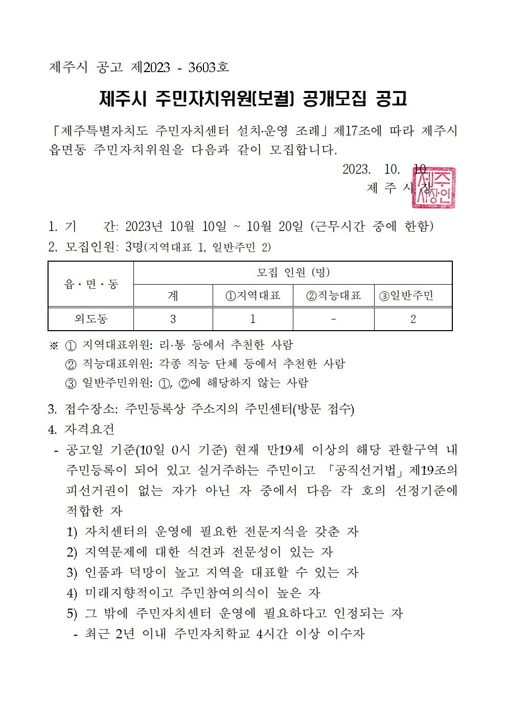 2023년 제주시 외도동 주민자치위원(보궐) 공개모집 공고 알림 첨부이미지