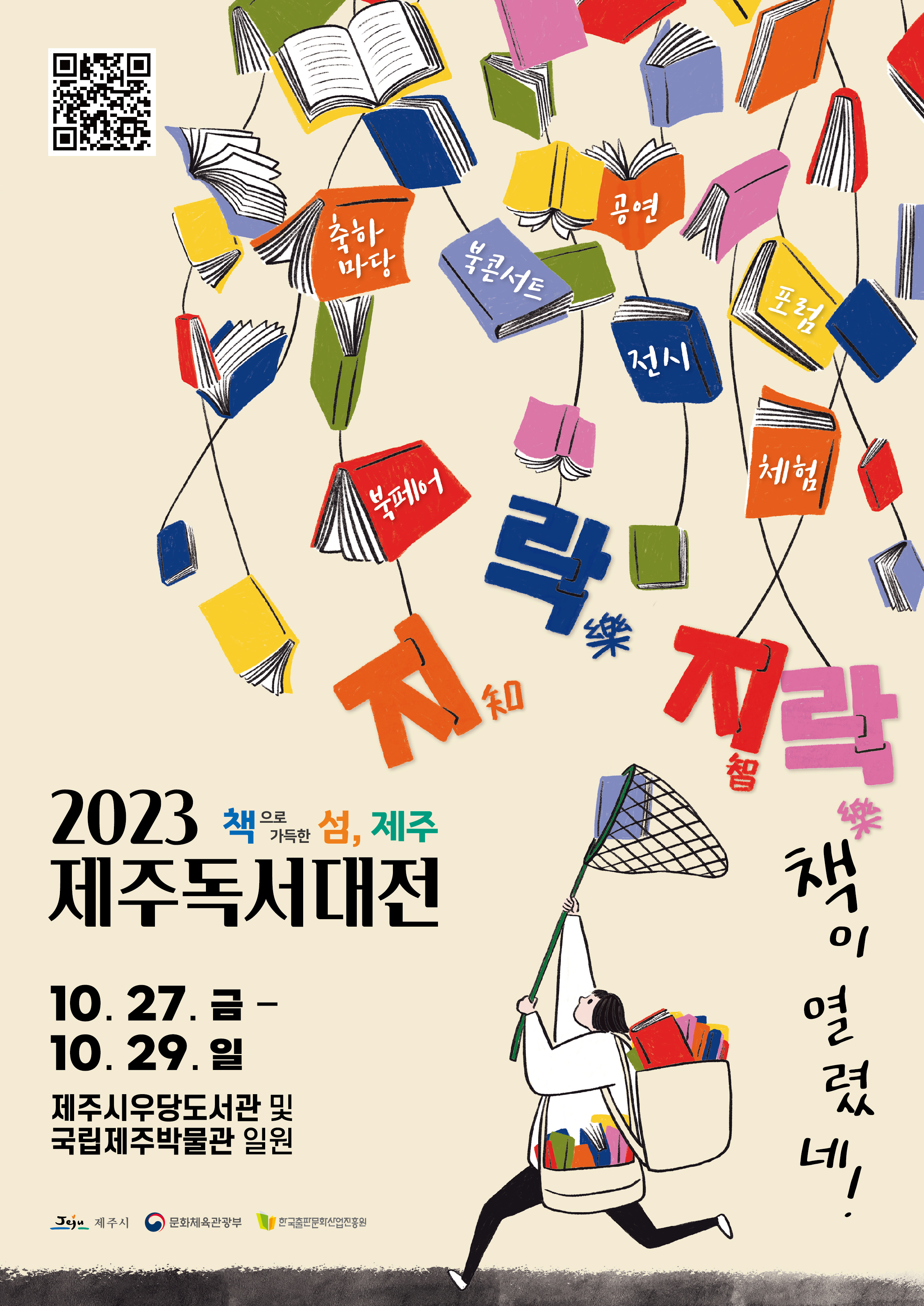 2023 제주독서대전 '지락지락(知樂智樂) 책이 열렸네!' 개최 안내 첨부이미지