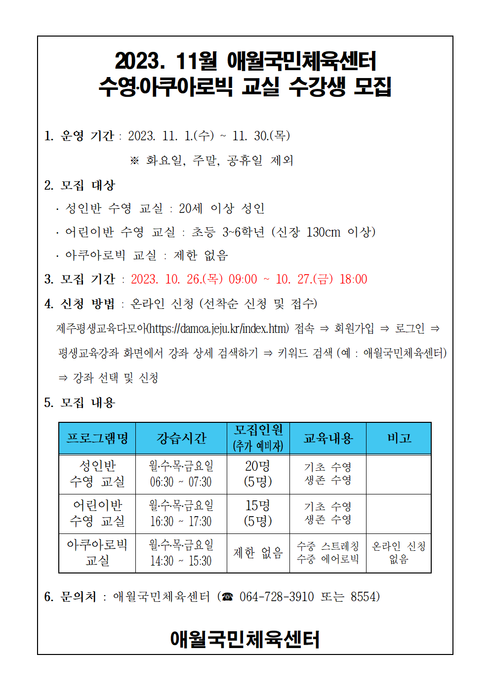 2023년 11월 애월국민체육센터 수영, 아쿠아로빅 무료교실 수강생 모집안내 첨부이미지