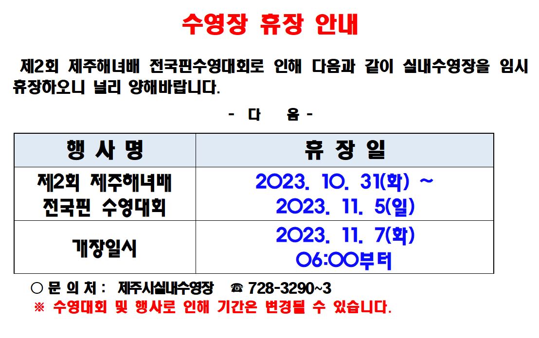 제주종합경기장 실내수영장 임시휴장안내 첨부이미지