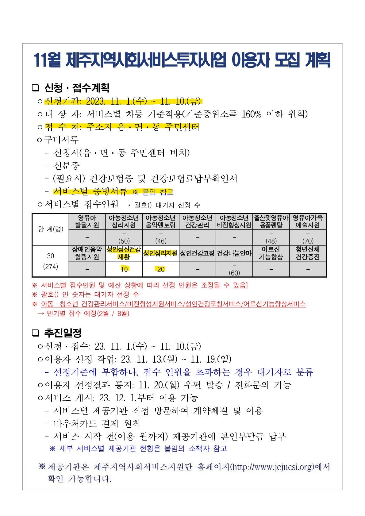 2023년 11월(12월 개시) 지역사회서비스투자사업 이용자 모집안내 첨부이미지