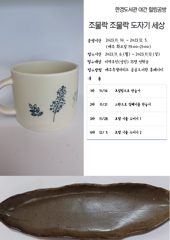 한경도서관 야긴힐링공방 「도자기 세상」 참여자 모집 첨부이미지