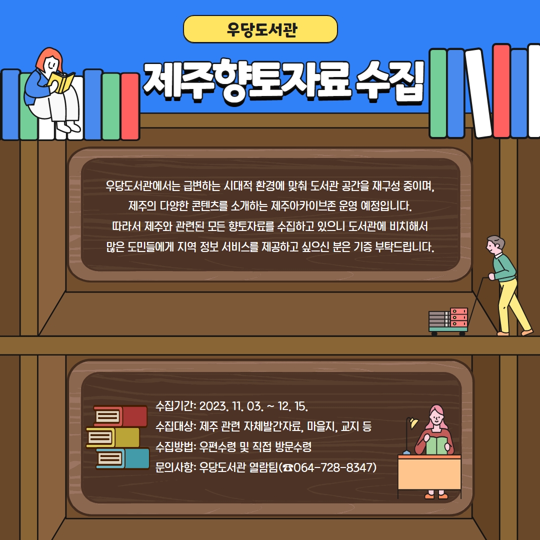 우당도서관 제주 관련 향토자료 기증 수집 안내 첨부이미지