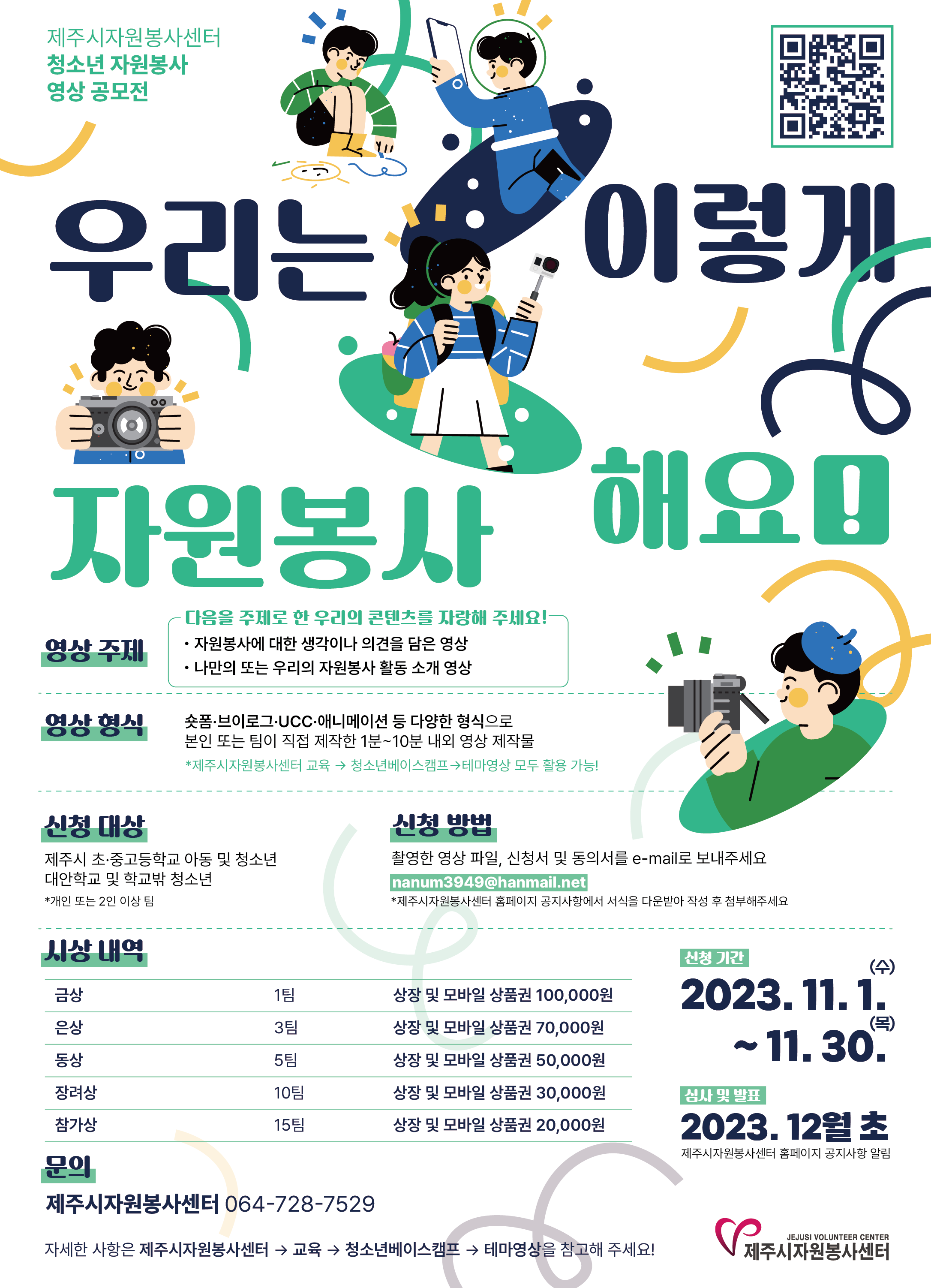 2023년 청소년 자원봉사 영상 공모전 알림 첨부이미지