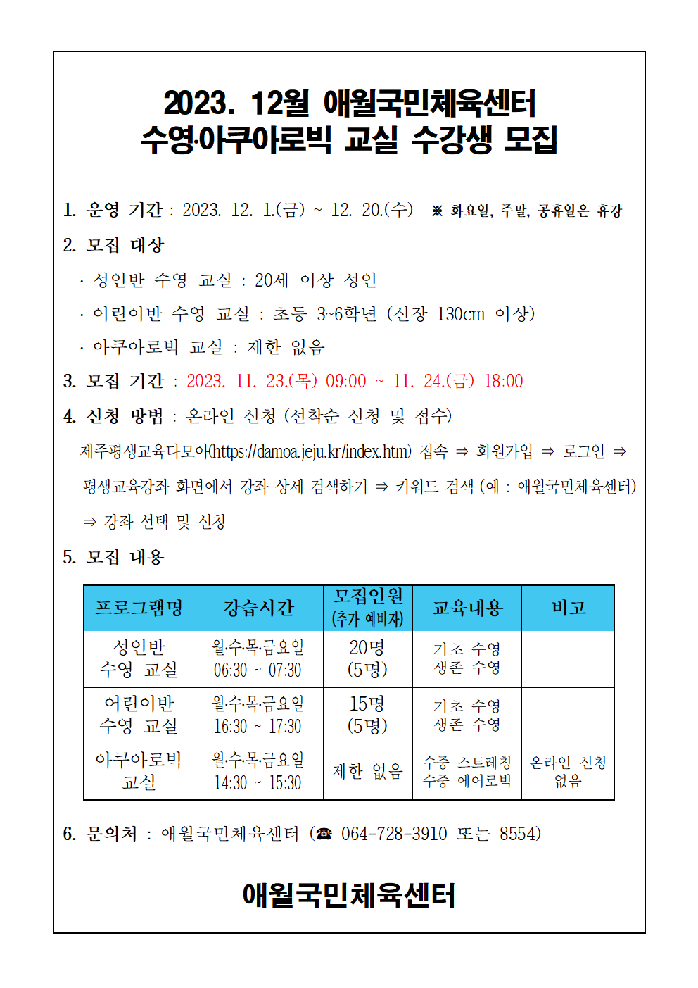 2023년 12월 애월국민체육센터 수영, 아쿠아로빅 무료교실 수강생 모집안내 첨부이미지