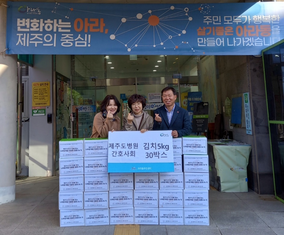 제주특별자치도 병원 간호사회, 아라동주민센터에 김치 기부 첨부이미지