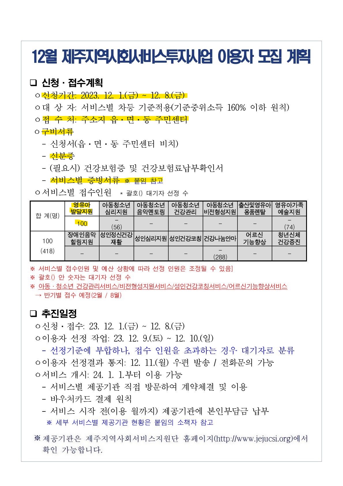 2023년 12월(24년1월 개시) 지역사회서비스투자사업 이용자 모집안내 첨부이미지