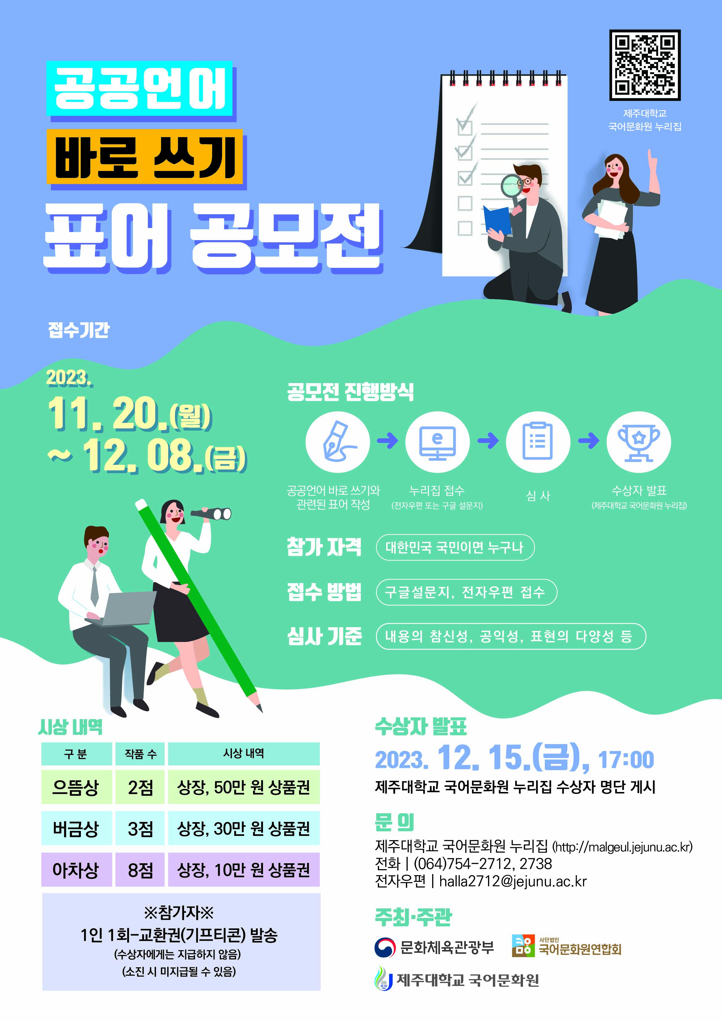 2023 공공언어 바로 쓰기 표어 공모전 첨부이미지