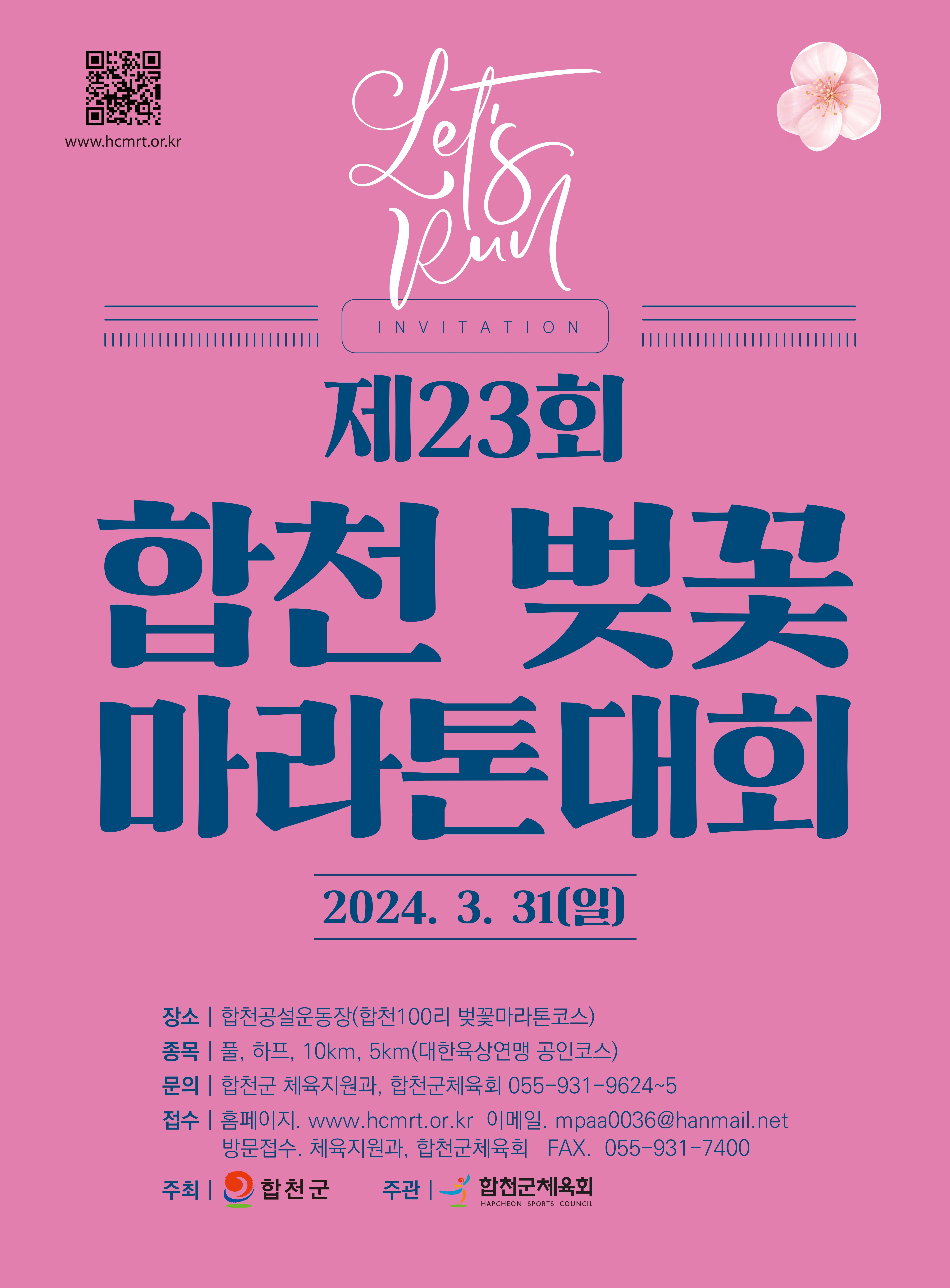 제23회 합천벚꽃마라톤대회 개최 안내 첨부이미지
