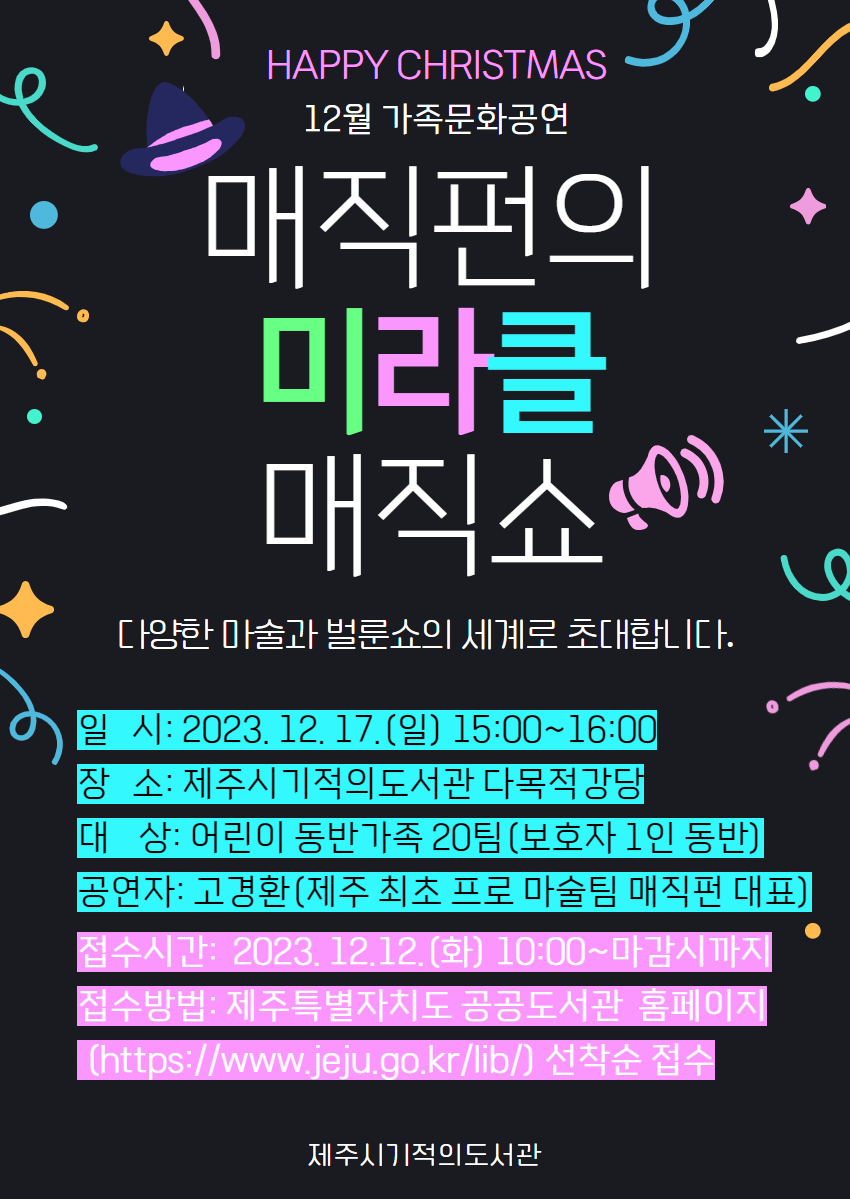 제주시기적의도서관「매직펀의 미라클 매직쇼」 공연 안내 첨부이미지