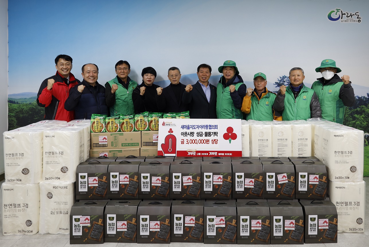 새마을지도자 아라동협의회, 이웃돕기 성금과 물품 기탁 첨부이미지