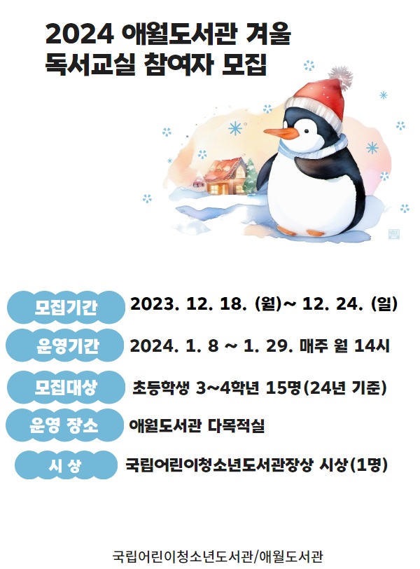 애월도서관 2024 겨울독서교실 참여자 모집 안내 첨부이미지