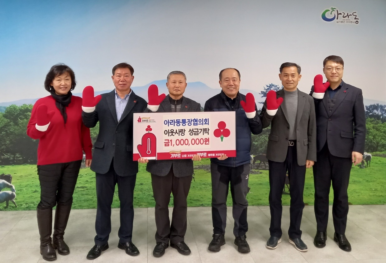 아라동통장협의회, 이웃돕기 성금 기탁 첨부이미지