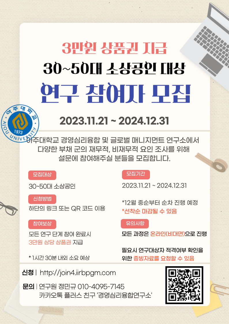 (아주대학교 연구소) 30~50대 소상공인 대상 연구 참여자 모집 안내 첨부이미지