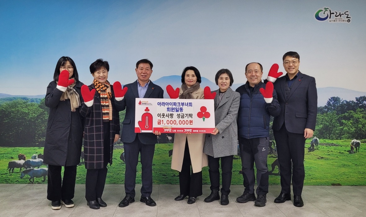 아라아이파크 부녀회, 이웃돕기 성금 기탁 첨부이미지