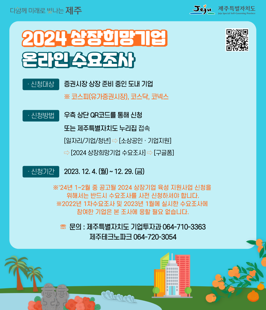 (도 기업투자과) 2024 상장희망기업 온라인 수요조사(~12.29.까지 기간연장) 첨부이미지