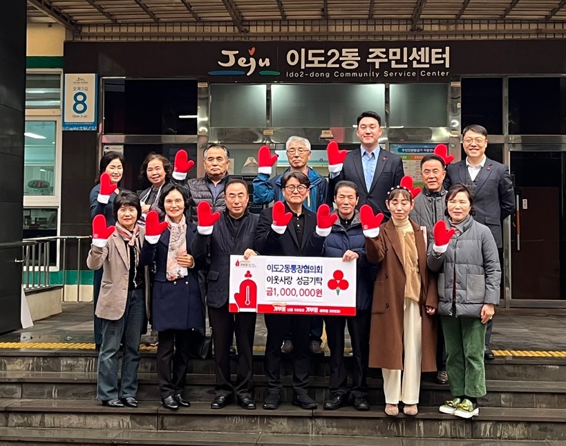 이도2동 통장협의회, 이도2동에 따뜻한 성금 기탁 첨부이미지