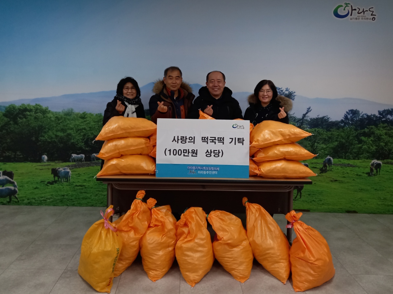 아라동지역사회보장협의체, 사랑의 떡국떡 기부 첨부이미지