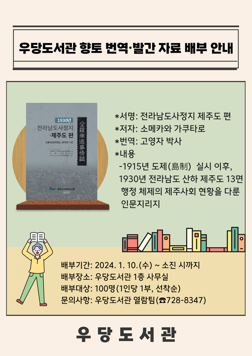 우당도서관 제주 관련 향토 번역·발간 자료 배부 안내 첨부이미지