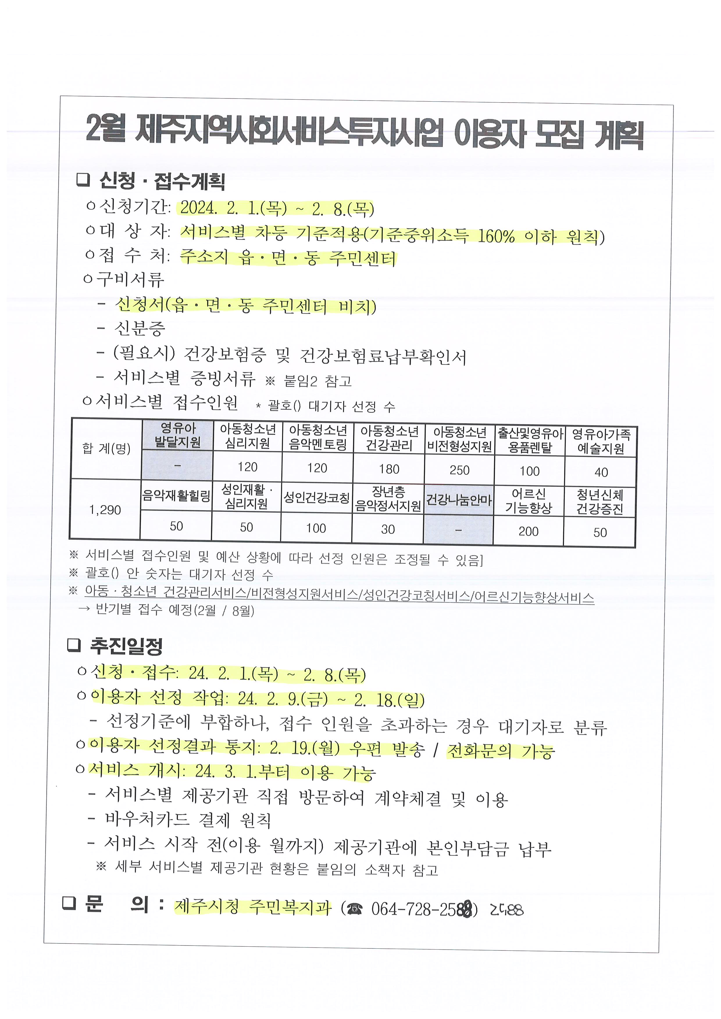 2024년 2월(3월 개시) 지역사회서비스투자사업 이용자 모집계획안내 첨부이미지