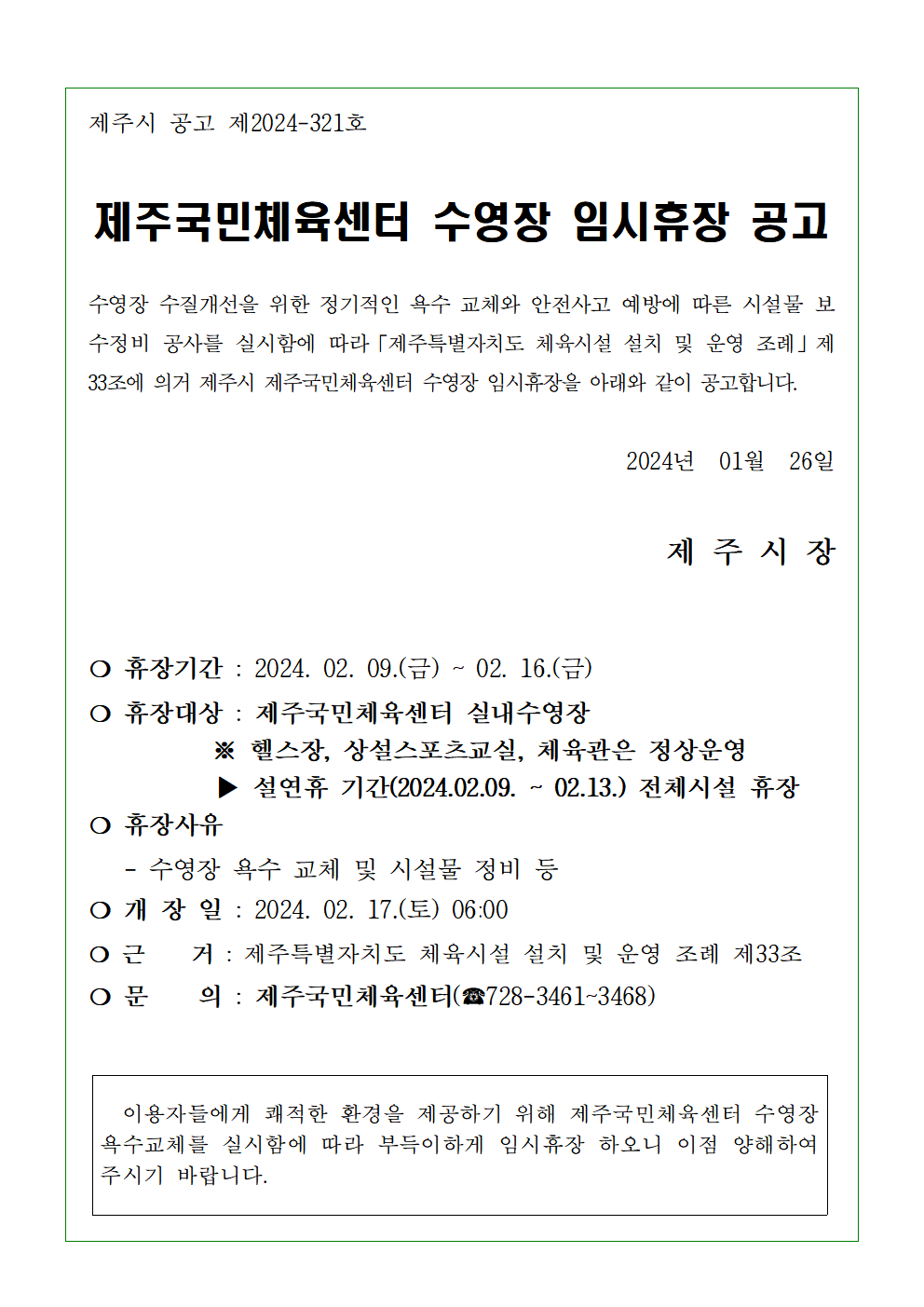 제주국민체육센터 수영장 임시휴장 안내 첨부이미지