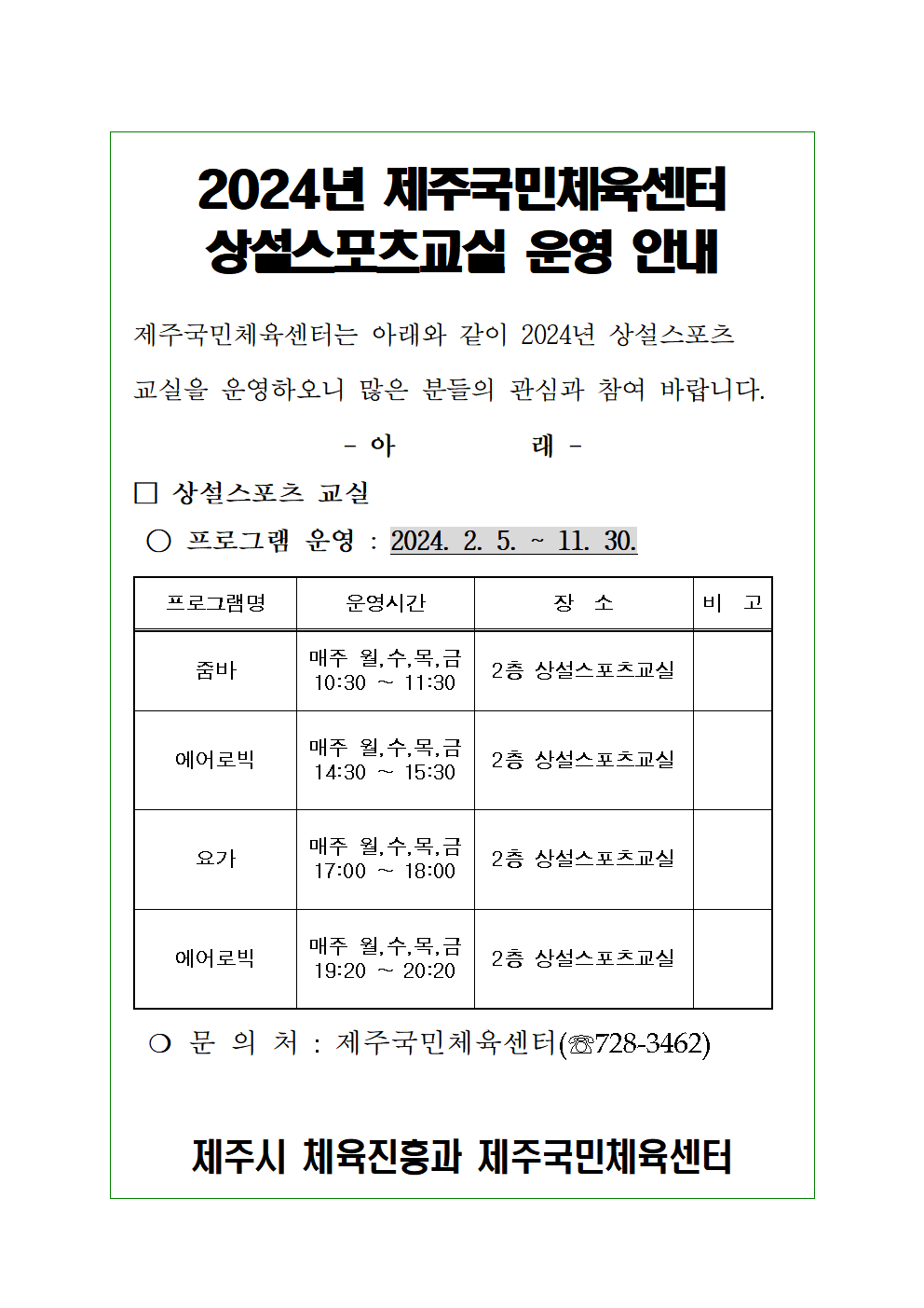 2024년 제주국민체육센터 상설스포츠교실 운영 안내 첨부이미지