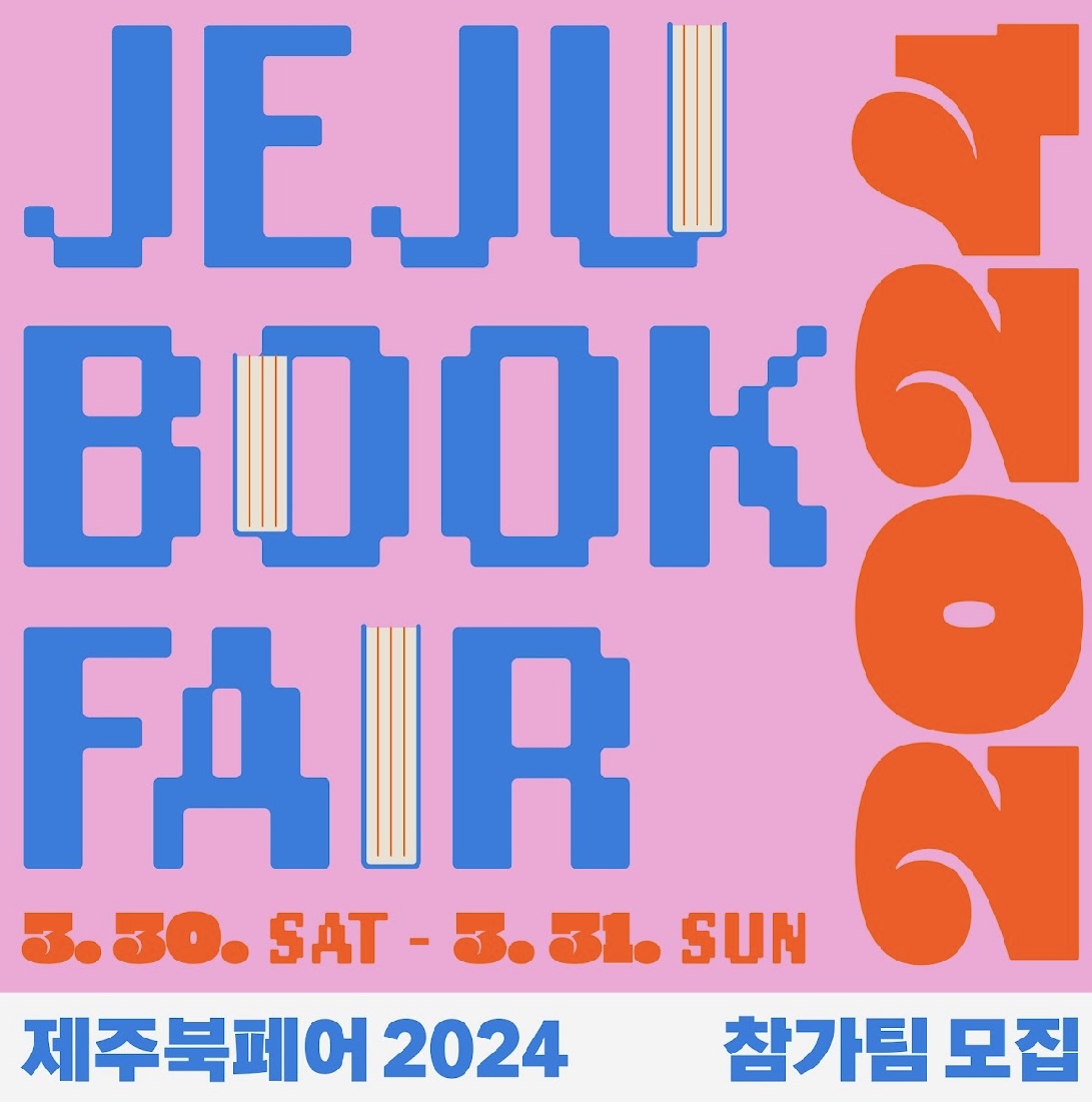 <제주 북페어2024> 책운동회 참가자 모집 안내 첨부이미지