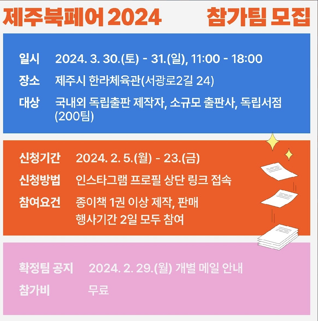 <제주 북페어2024> 책운동회 참가자 모집 안내 첨부이미지