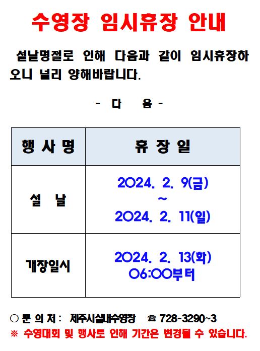 제주종합경기장 실내수영장 설날연휴 휴장안내 첨부이미지