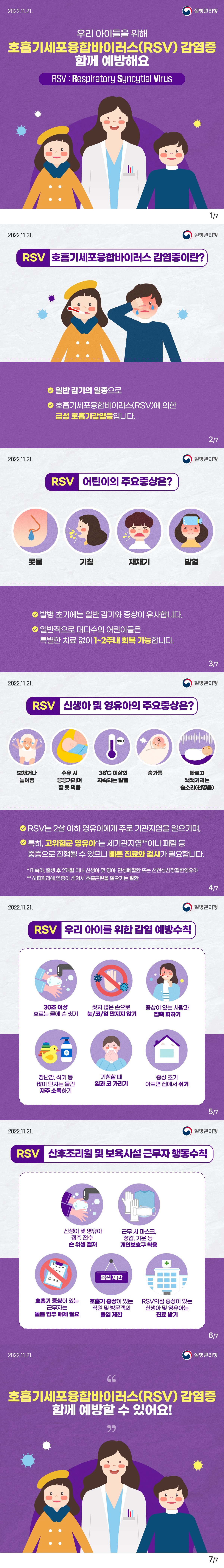 우리아이들을 위해 호흡기 세포 융합바이러스(RSV) 감염증 함께 예방해요.jpg